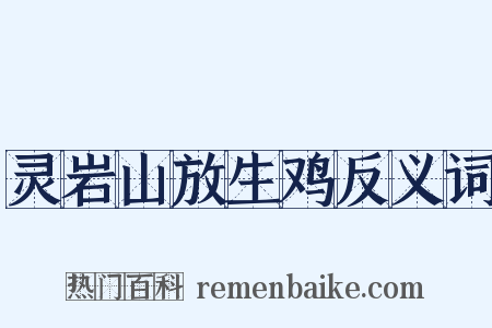 灵岩山放生鸡反义词是什么意思的图片